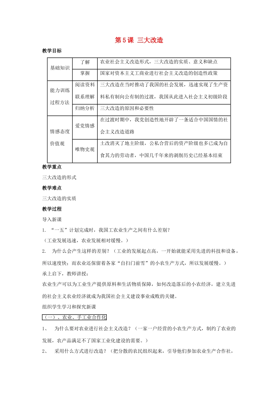 2014八年级历史下册 第5课 三大改造（第1课时）教案 新人教版_第1页