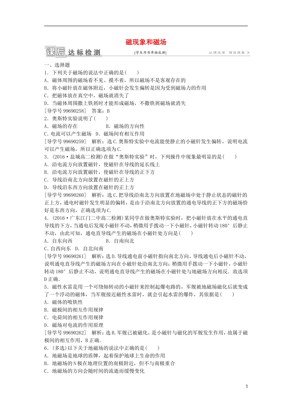 高中物理 第三章 磁场 第1节 磁现象和磁场课后达标检测 新人教版选修3-1-新人教版高二选修3-1物理学案_第1页