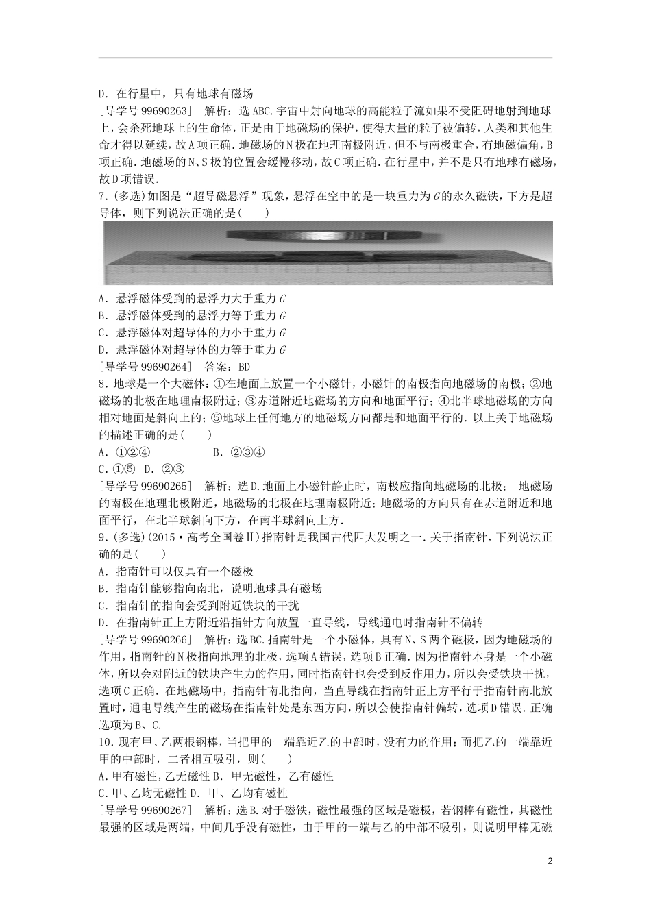 高中物理 第三章 磁场 第1节 磁现象和磁场课后达标检测 新人教版选修3-1-新人教版高二选修3-1物理学案_第2页