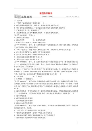 高中物理 第三章 磁场 第1节 磁现象和磁场课后达标检测 新人教版选修3-1-新人教版高二选修3-1物理学案