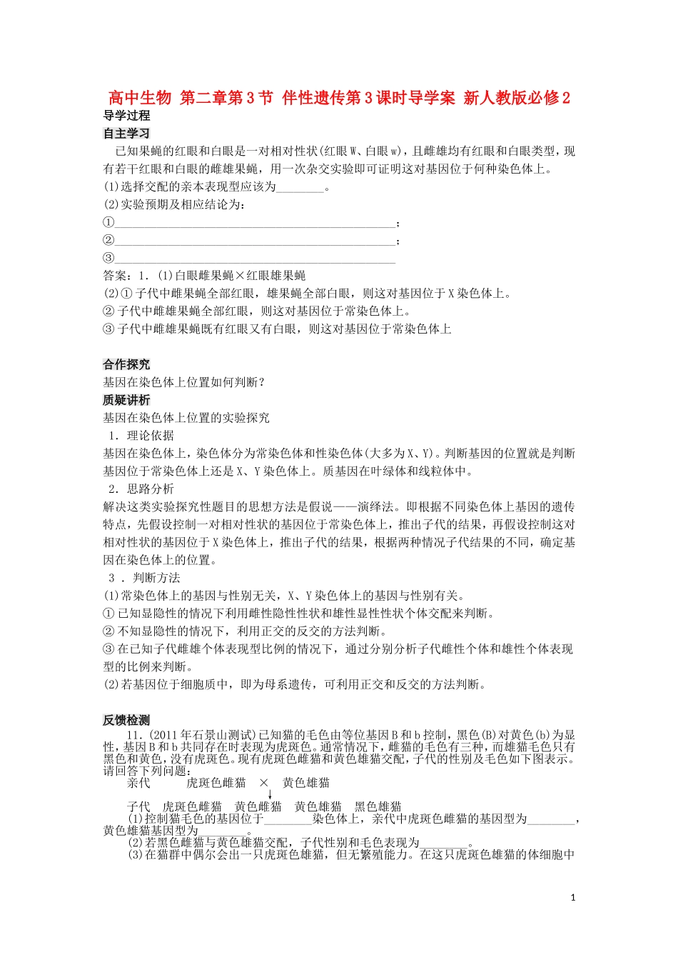高中生物 第二章第3节 伴性遗传第3课时导学案 新人教版必修2_第1页