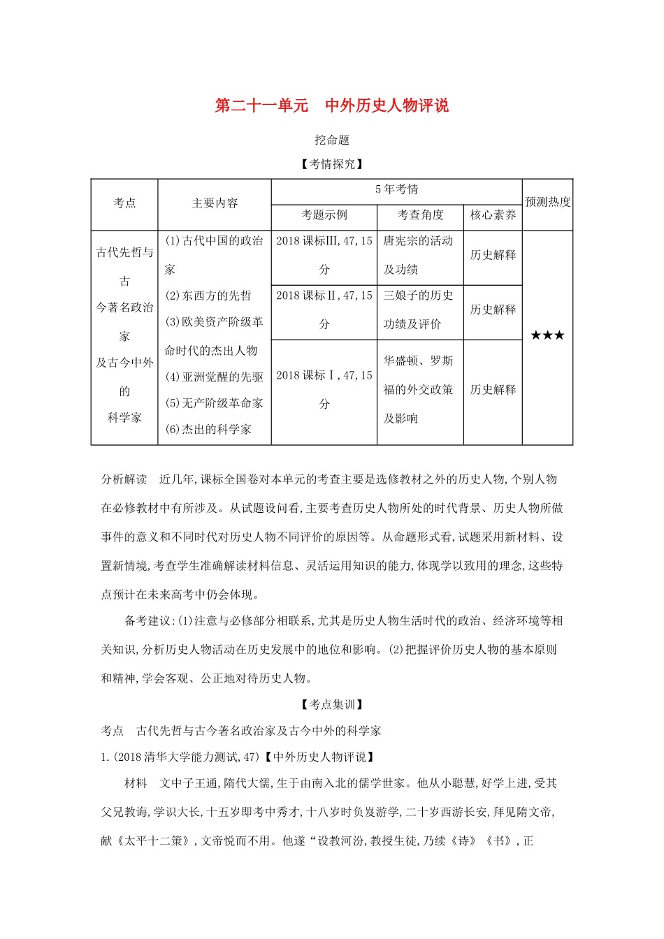 （课标版 A版）高考历史总复习 第二十一单元 中外历史人物评说学案（含解析）-人教版高三全册历史学案_第1页