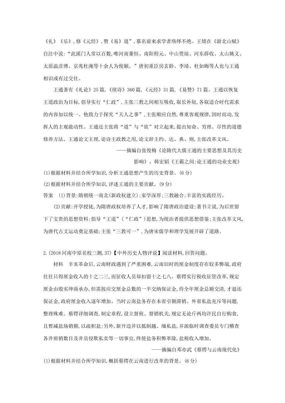 （课标版 A版）高考历史总复习 第二十一单元 中外历史人物评说学案（含解析）-人教版高三全册历史学案_第2页