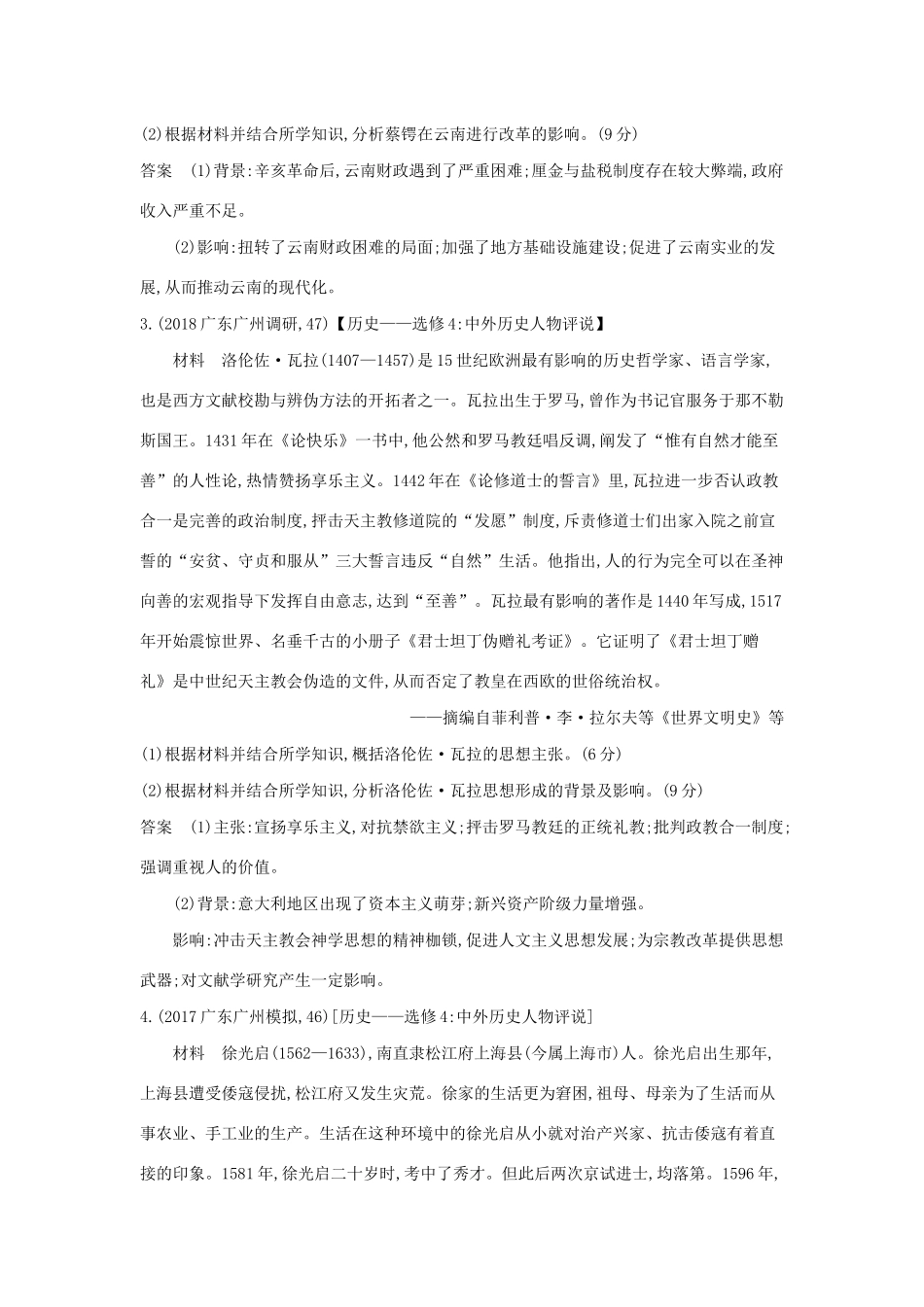 （课标版 A版）高考历史总复习 第二十一单元 中外历史人物评说学案（含解析）-人教版高三全册历史学案_第3页