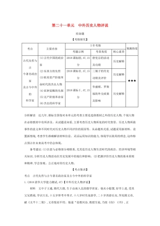 （课标版 A版）高考历史总复习 第二十一单元 中外历史人物评说学案（含解析）-人教版高三全册历史学案