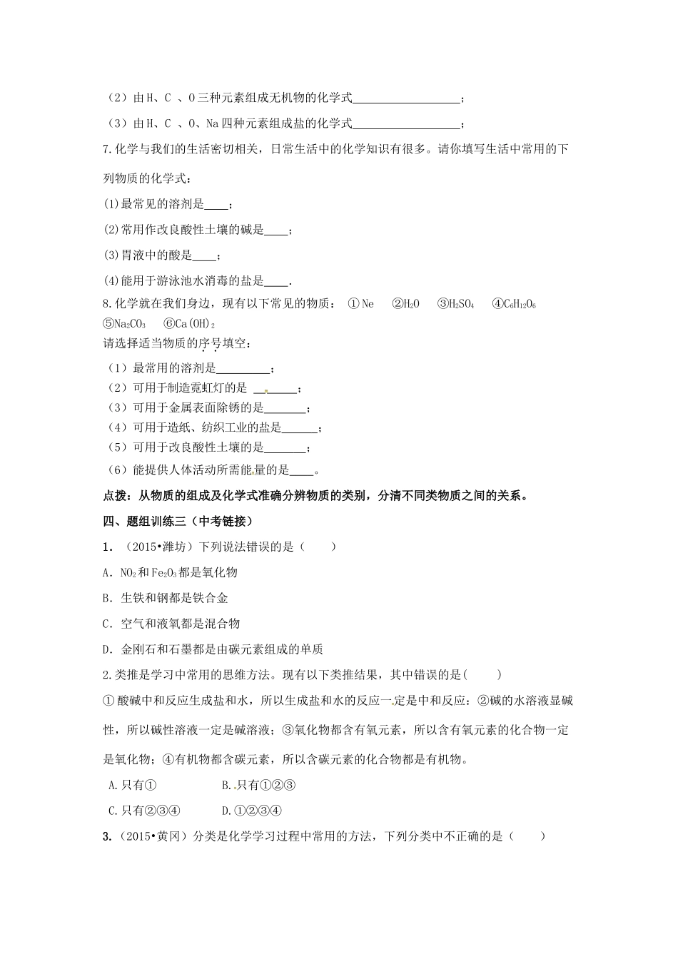 山西省阳泉市平定县中考化学 专题复习十六 物质的多样性导学案 新人教版-新人教版初中九年级全册化学学案_第3页