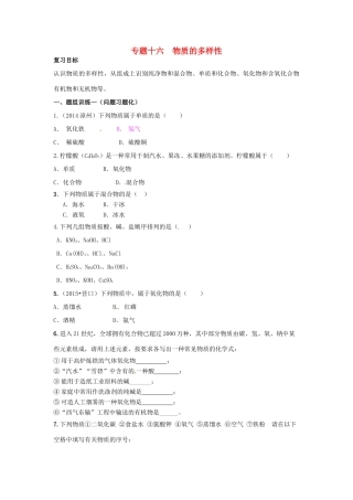 山西省阳泉市平定县中考化学 专题复习十六 物质的多样性导学案 新人教版-新人教版初中九年级全册化学学案