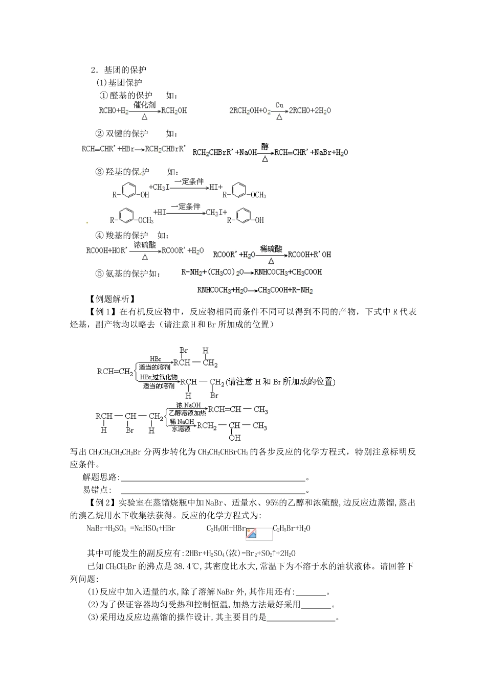 【无师自通】高考化学 卤代烃的两大反应和基团的移动和保护四十大考点学案_第2页