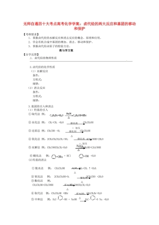 【无师自通】高考化学 卤代烃的两大反应和基团的移动和保护四十大考点学案