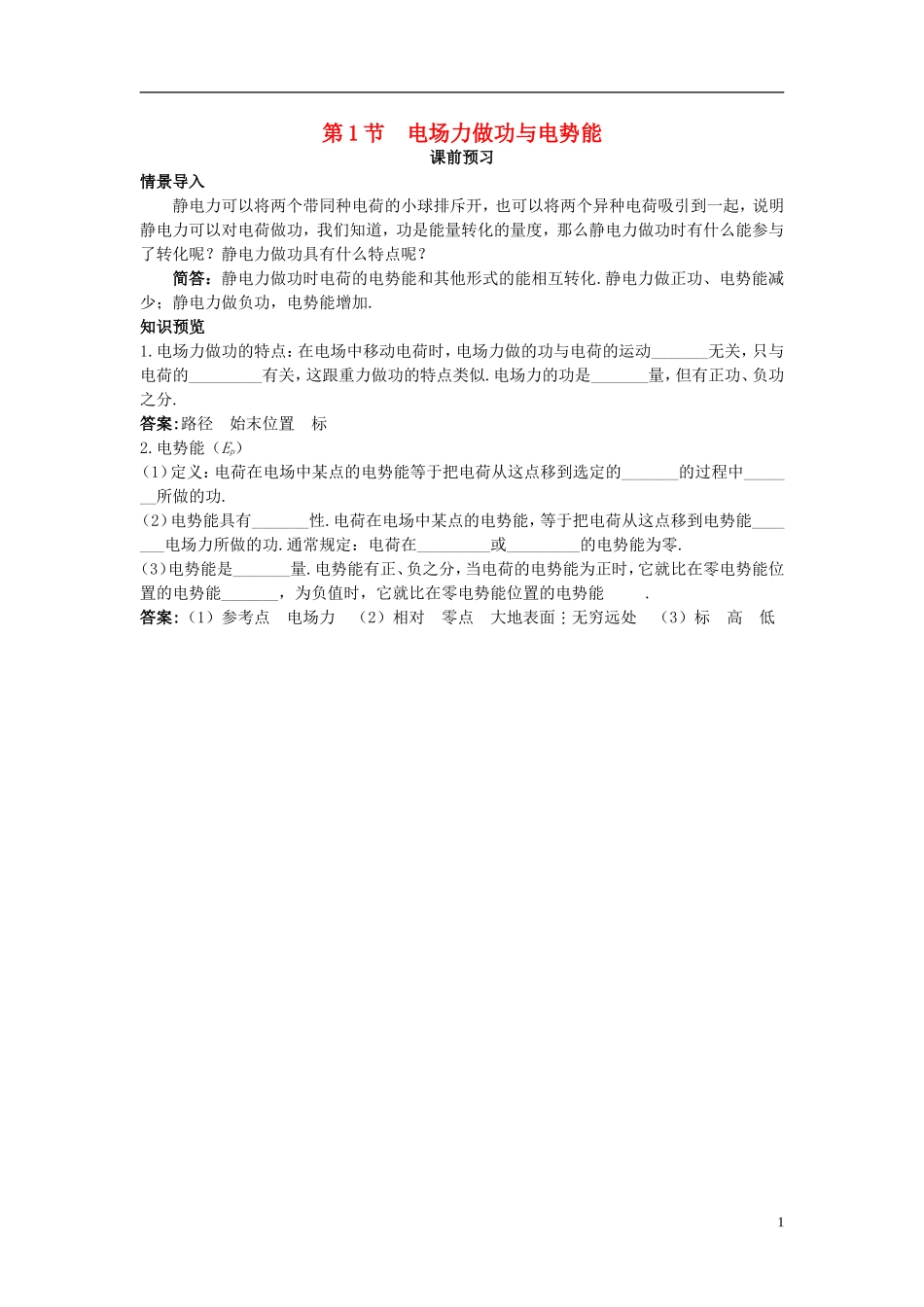 高中物理 第2章 电势能与电势差 第1节 电场力做功与电势能课前预习学案 鲁科版选修3-1-鲁科版高二选修3-1物理学案_第1页