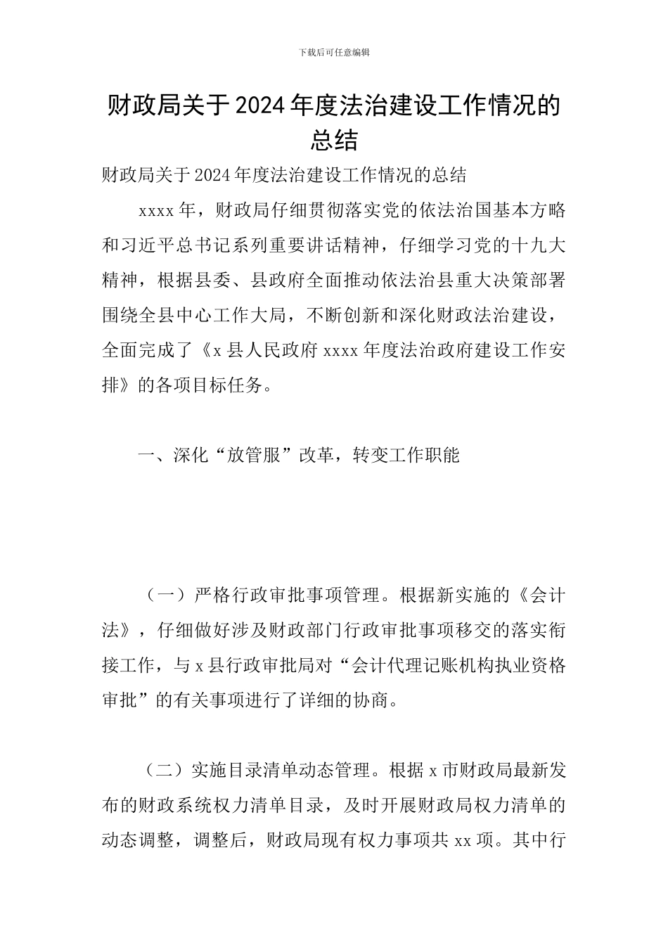 财政局关于2024年度法治建设工作情况的总结_第1页