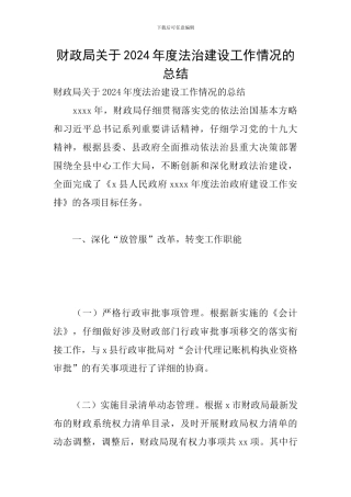 财政局关于2024年度法治建设工作情况的总结