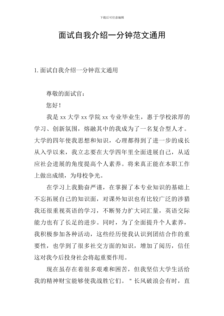 面试自我介绍一分钟范文通用_第1页