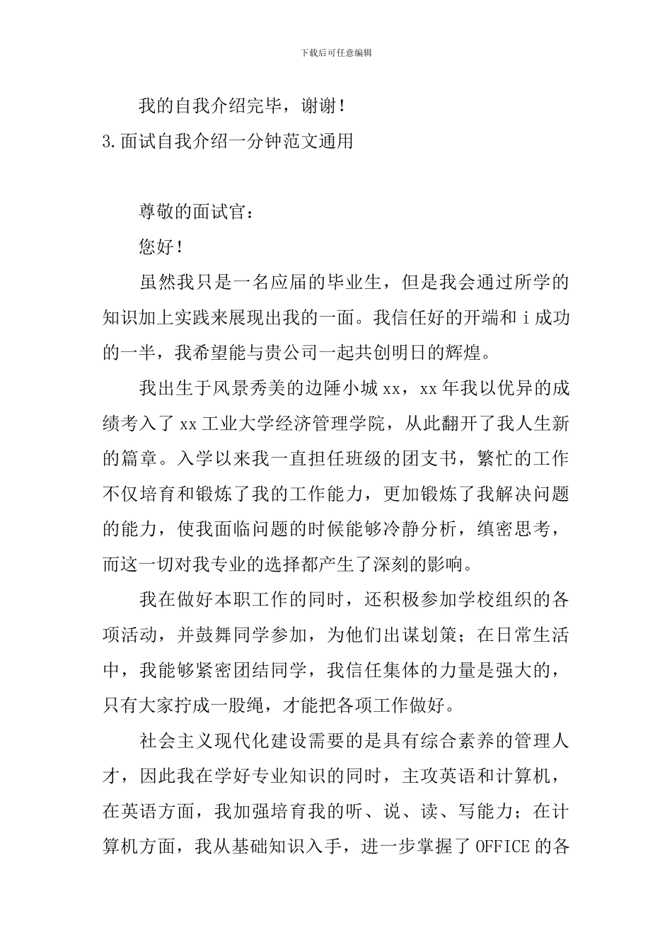 面试自我介绍一分钟范文通用_第3页