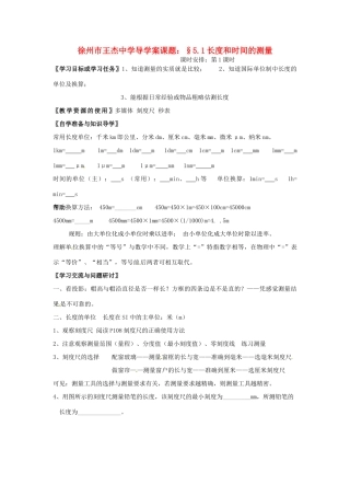 江苏省徐州市王杰中学八年级物理《51 长度和时间的测量》导学案 苏科版