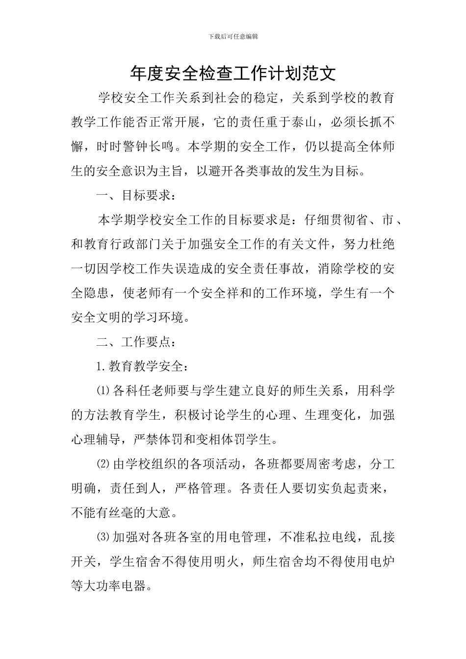 年度安全检查工作计划范文_第1页