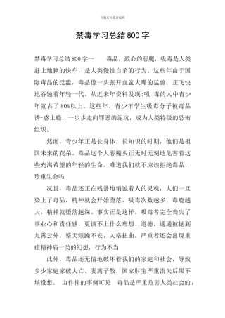 禁毒学习总结800字