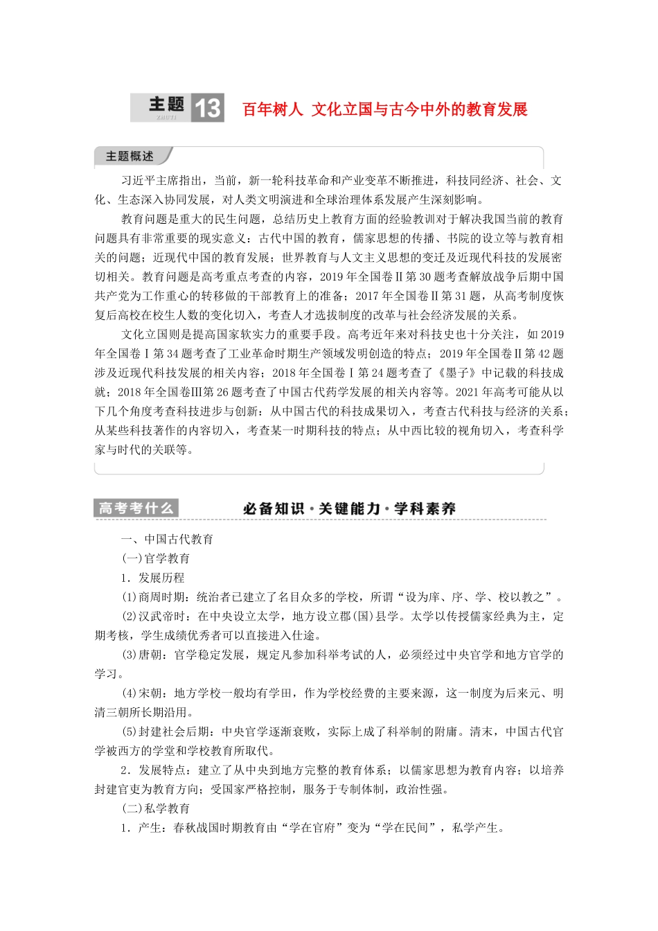 （统考版）高考历史二轮复习 第一篇 师生共研 提能增分 第一辑 热点主题归纳 坚守核心价值 主题13 百年树人 文化立国与古今中外的教育发展学案（含解析）-人教版高三全册历史学案_第1页