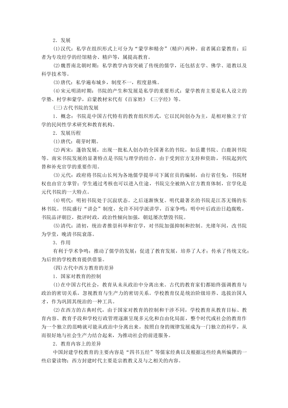 （统考版）高考历史二轮复习 第一篇 师生共研 提能增分 第一辑 热点主题归纳 坚守核心价值 主题13 百年树人 文化立国与古今中外的教育发展学案（含解析）-人教版高三全册历史学案_第2页