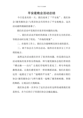 平安夜晚会活动总结