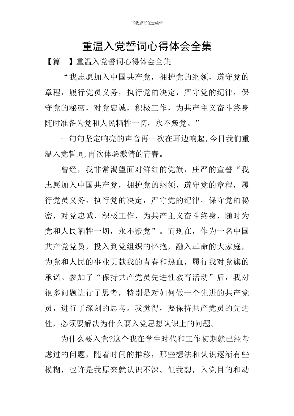 重温入党誓词心得体会全集_第1页