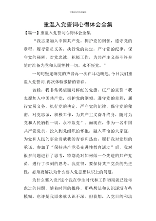 重温入党誓词心得体会全集