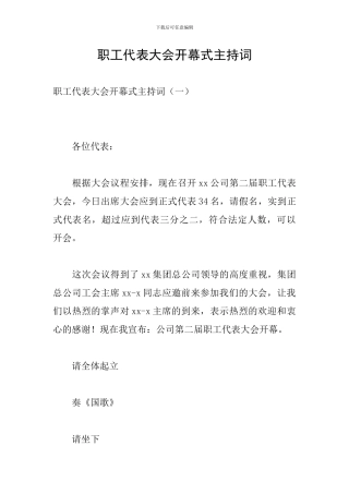 职工代表大会开幕式主持词