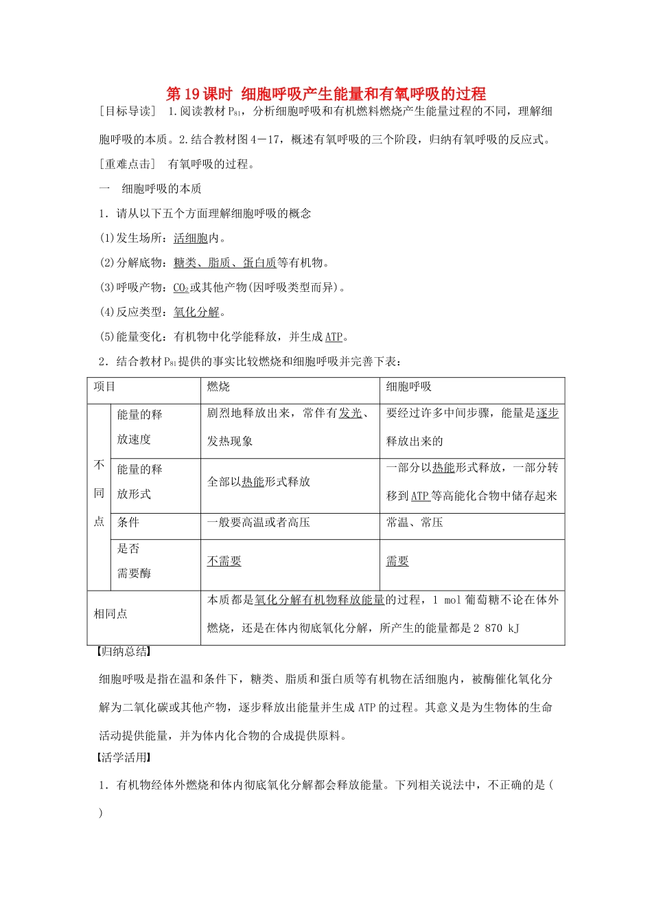 高中生物 第四章 第19课时 细胞呼吸产生能量和有氧呼吸的过程课时作业 苏教版必修1-苏教版高一必修1生物学案_第1页