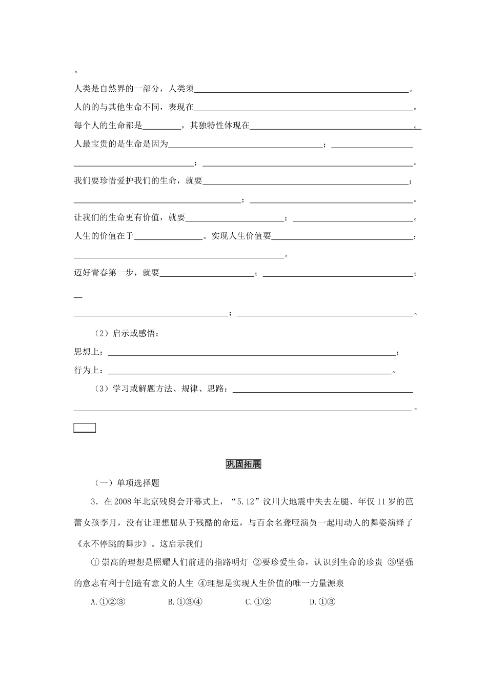 七年级政治上册：第一单元《珍爱生命 热爱生活》学案（鲁教版）_第3页