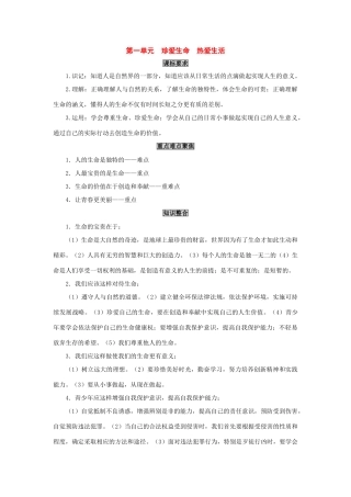 七年级政治上册：第一单元《珍爱生命 热爱生活》学案（鲁教版）