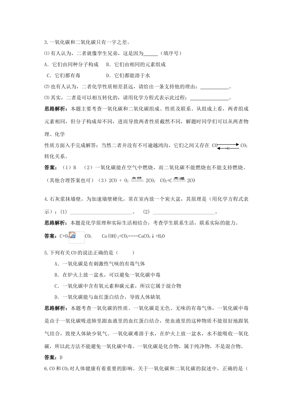 2013年秋九年级化学上册 第六单元 碳和碳的氧化物 课题3 二氧化碳和一氧化碳课时训练 （新版）新人教版_第2页