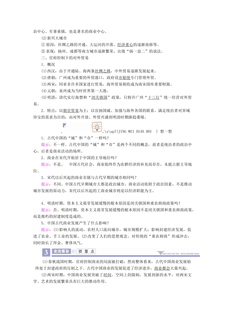 案）高考历史一轮总复习 第六单元 古代中国经济的基本结构与特点 23 古代商业的发展学案（含解析）-人教版高三全册历史学案_第2页