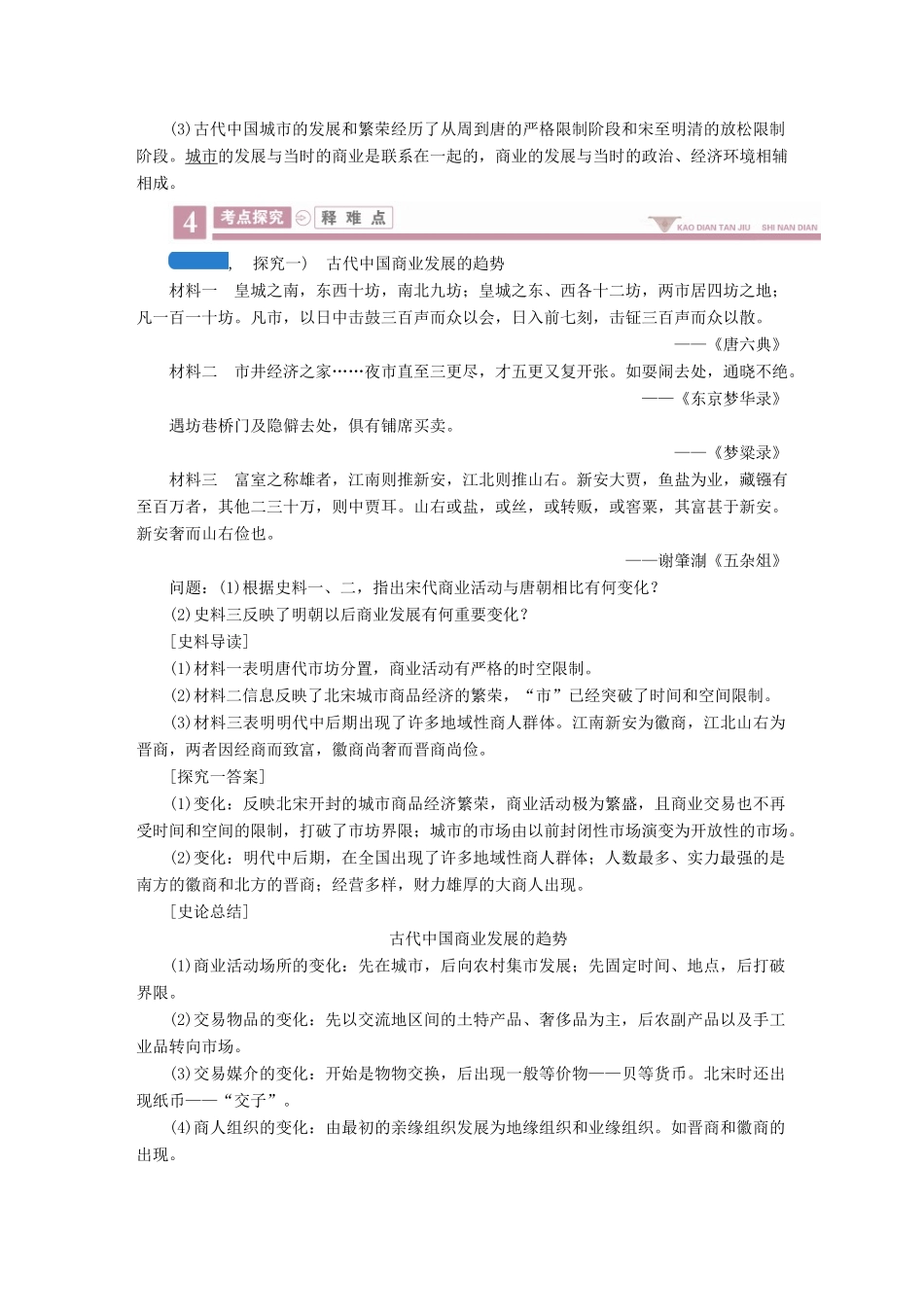 案）高考历史一轮总复习 第六单元 古代中国经济的基本结构与特点 23 古代商业的发展学案（含解析）-人教版高三全册历史学案_第3页