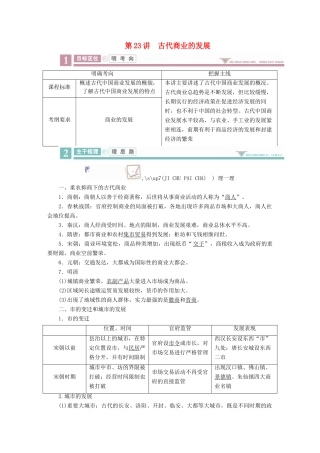 案）高考历史一轮总复习 第六单元 古代中国经济的基本结构与特点 23 古代商业的发展学案（含解析）-人教版高三全册历史学案