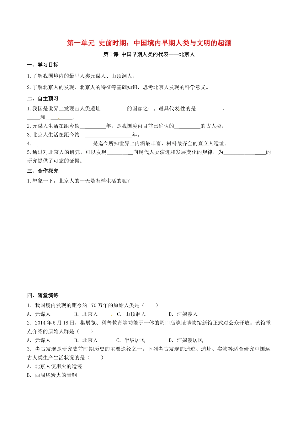 秋七年级历史上册 第一单元 史前时期：中国境内人类的活动 第1课 中国早期人类的代表—北京人学案 新人教版-新人教版初中七年级上册历史学案_第1页