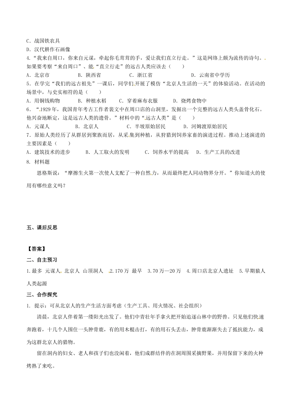 秋七年级历史上册 第一单元 史前时期：中国境内人类的活动 第1课 中国早期人类的代表—北京人学案 新人教版-新人教版初中七年级上册历史学案_第2页