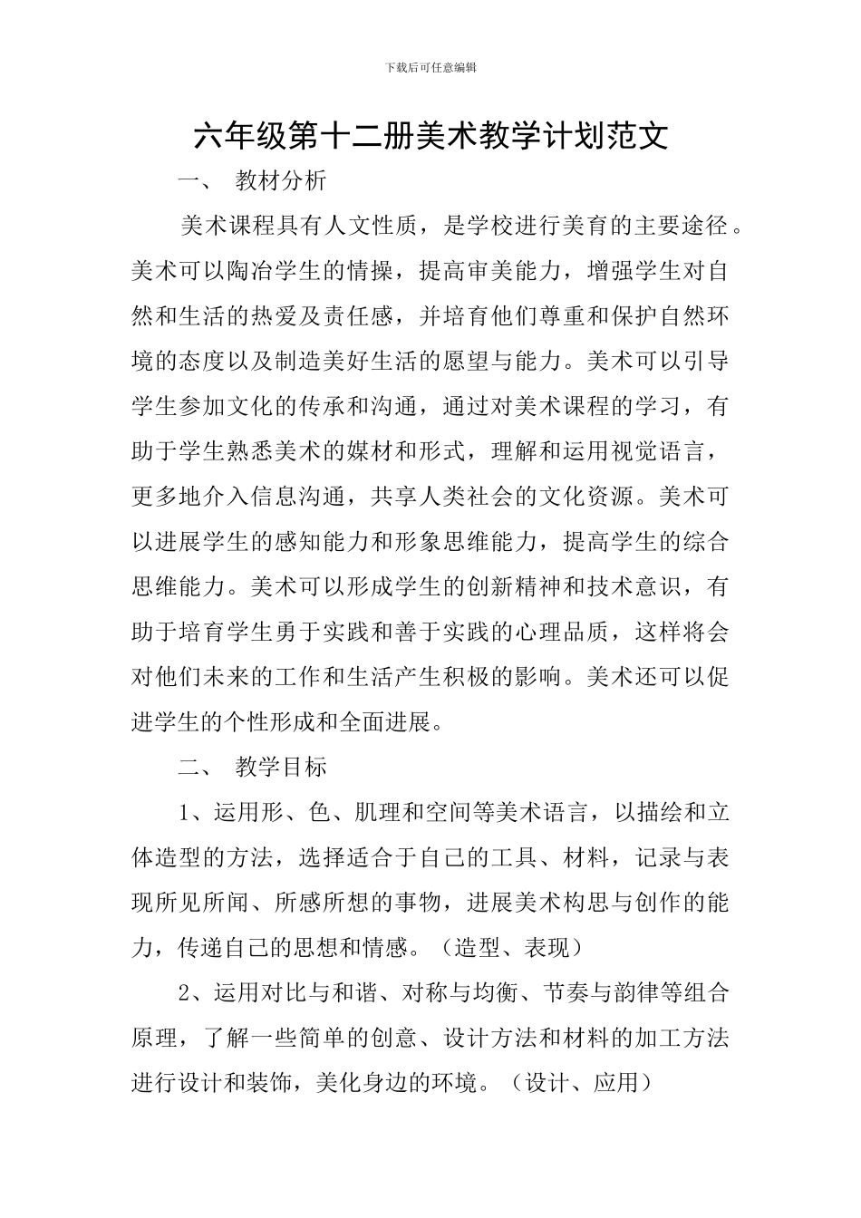 六年级第十二册美术教学计划范文_第1页