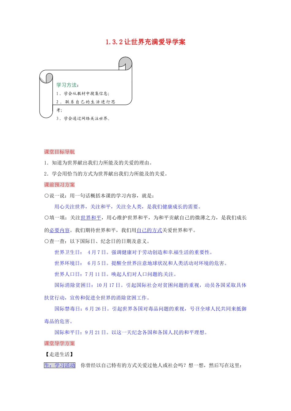 湖南省张家界市慈利县赵家岗土家族乡中学九年级政治全册 1.3.2 让世界充满爱导学案 湘教版_第1页