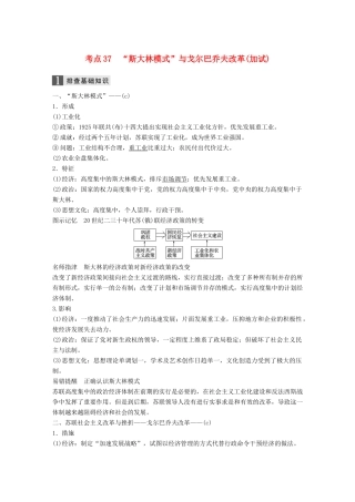 （浙江选考）高考历史一轮总复习 专题十四 各国经济体制的创新和调整 考点37“斯大林模式”与戈尔巴乔夫改革（加试）学案-人教版高三全册历史学案