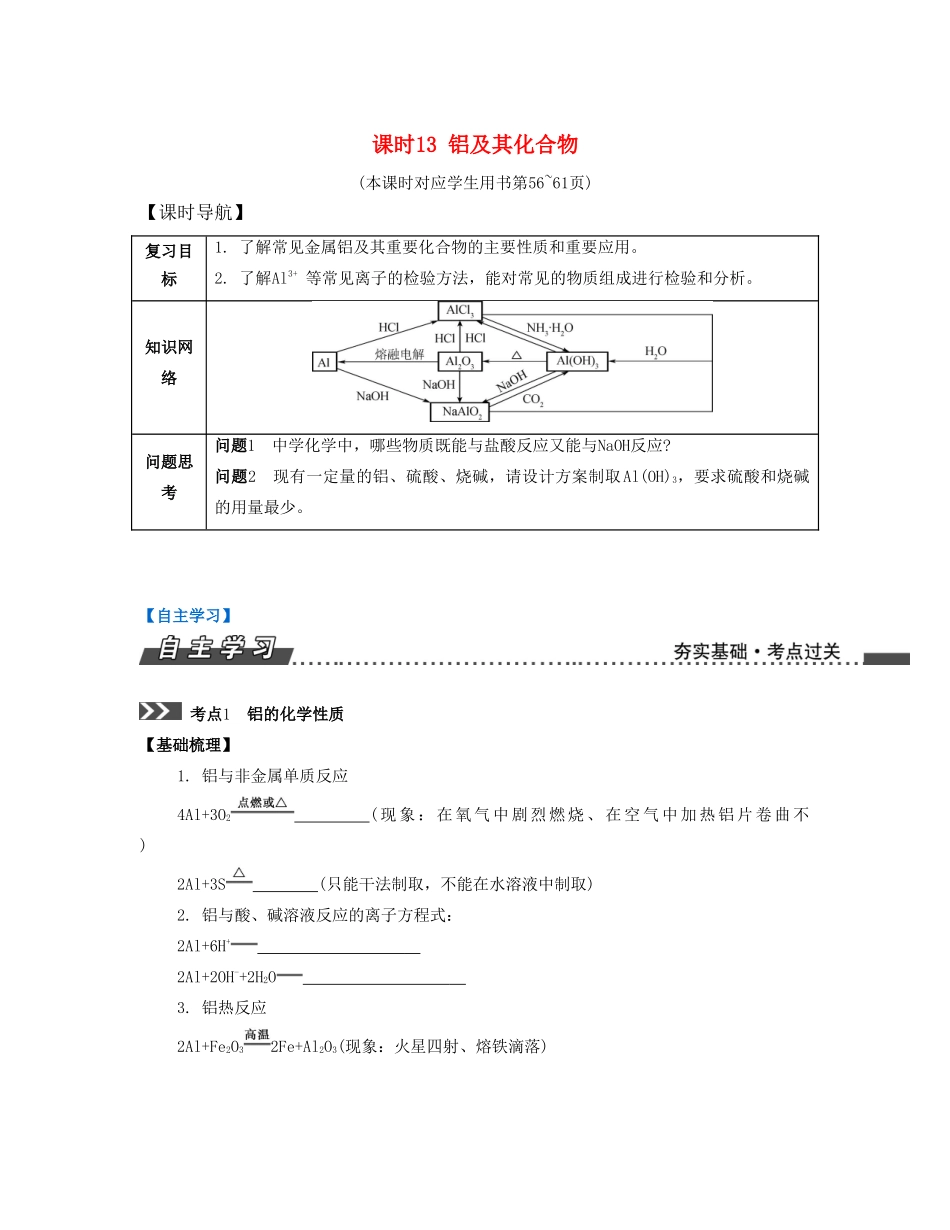 （江苏专版）高考化学一轮复习 专题三 金属元素及其化合物 课时13 铝及其化合物导学案-人教版高三全册化学学案_第1页