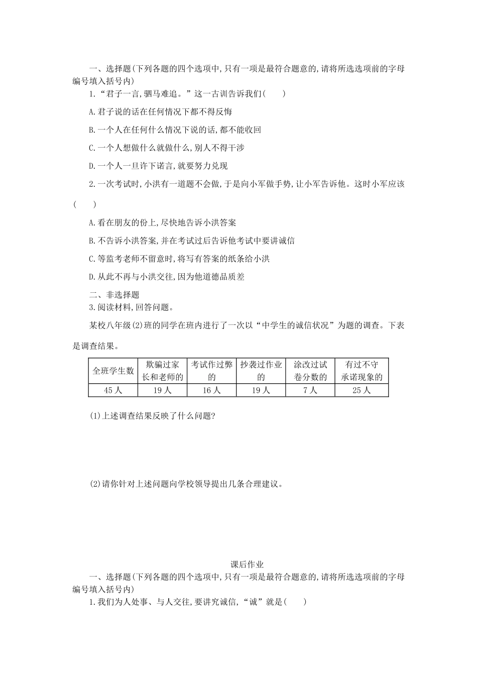 八年级政治上册 第四单元 交往艺术新思维 第十课 诚信做人到永远 第1框 诚信是金学案 新人教版-新人教版初中八年级上册政治学案_第2页