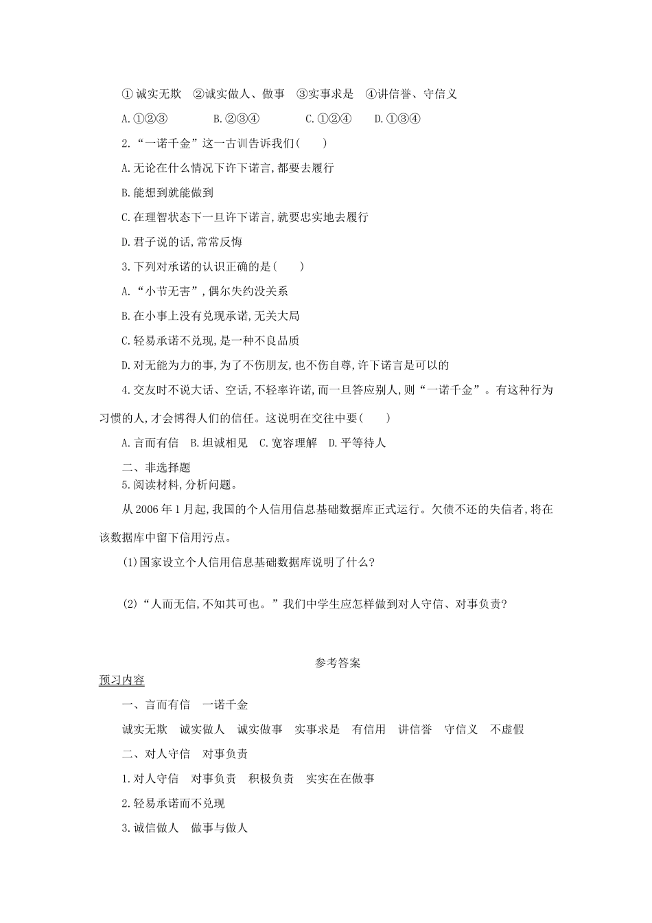 八年级政治上册 第四单元 交往艺术新思维 第十课 诚信做人到永远 第1框 诚信是金学案 新人教版-新人教版初中八年级上册政治学案_第3页