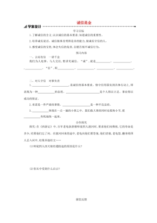八年级政治上册 第四单元 交往艺术新思维 第十课 诚信做人到永远 第1框 诚信是金学案 新人教版-新人教版初中八年级上册政治学案