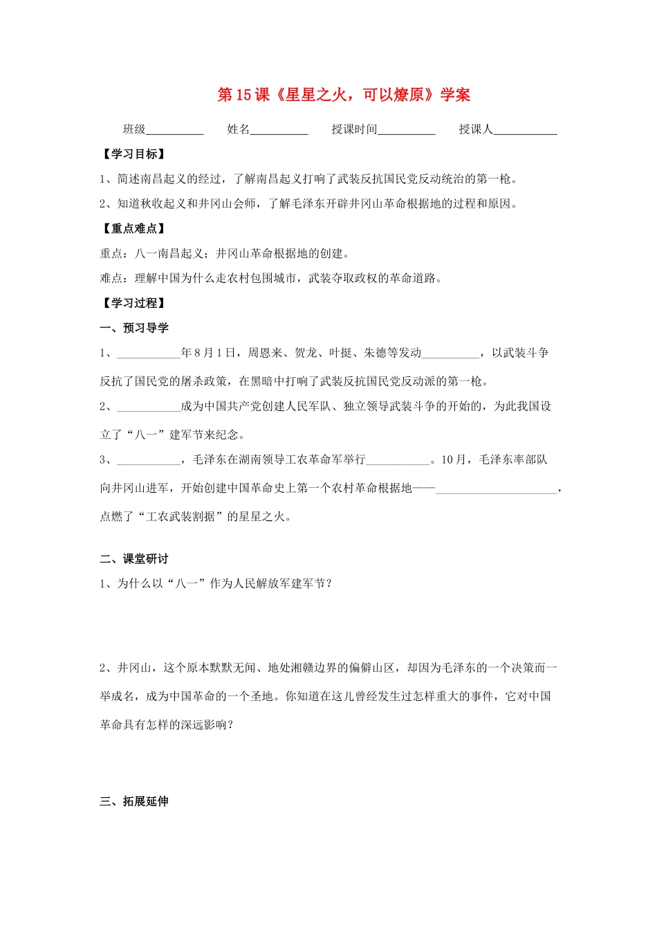 江苏省高邮市车逻初级中学八年级历史上册 第15课《星星之火，可以燎原》学案1 北师大版_第1页