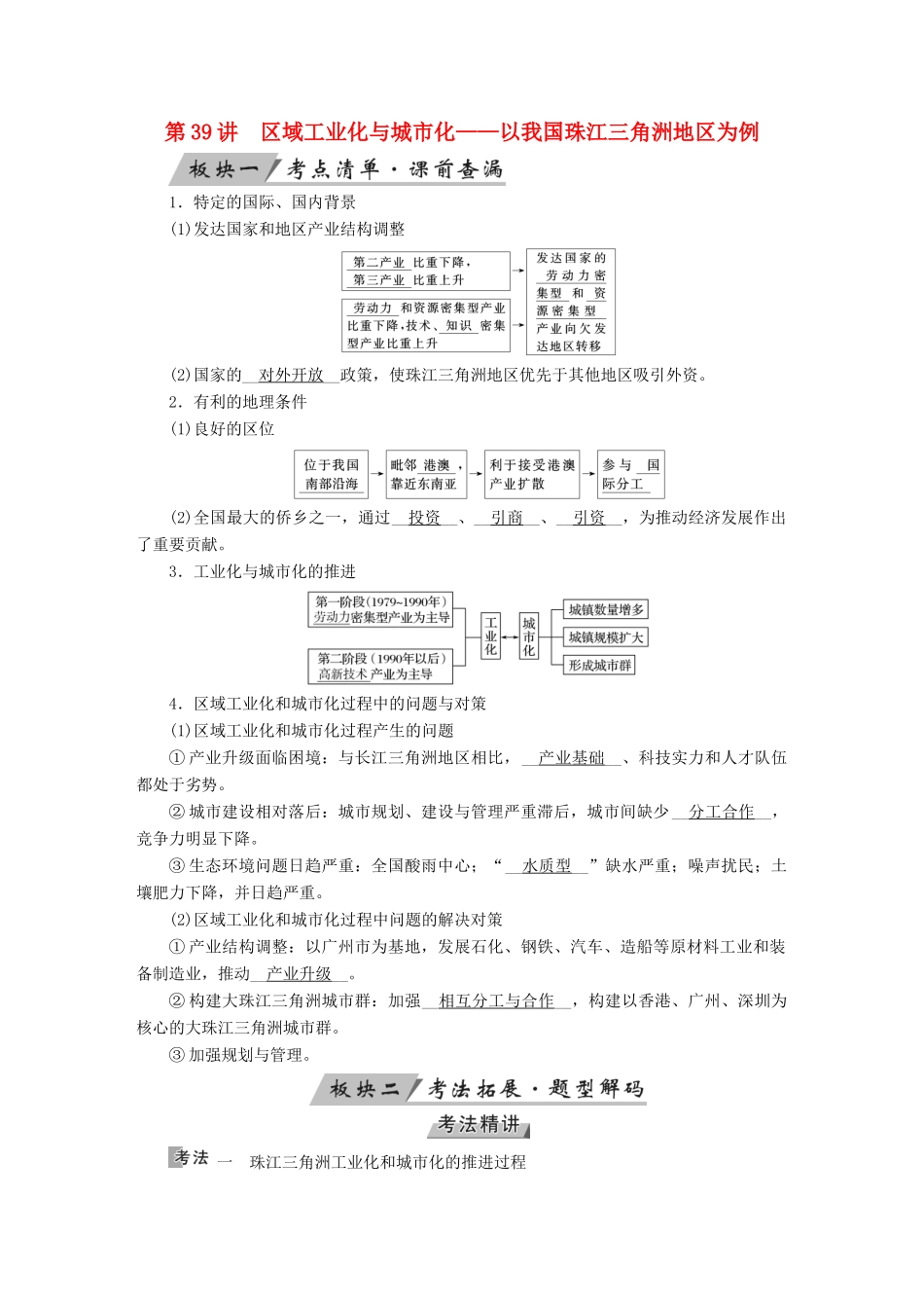 （全国通用版）高考地理大一轮复习 第十六章 区域经济发展 第39讲 区域工业化与城市化优选学案-人教版高三全册地理学案_第1页