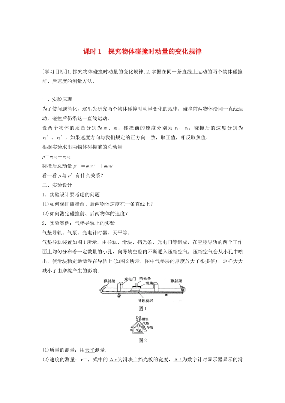 高中物理 第1章 碰撞与动量守恒 1.2 课时1 动量守恒定律学案 沪科版选修3-5-沪科版高二选修3-5物理学案_第1页
