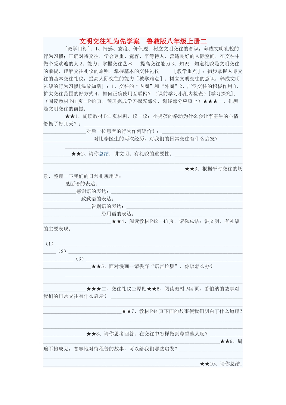 八年级政治上册 文明交往礼为先学案2 鲁教版_第1页