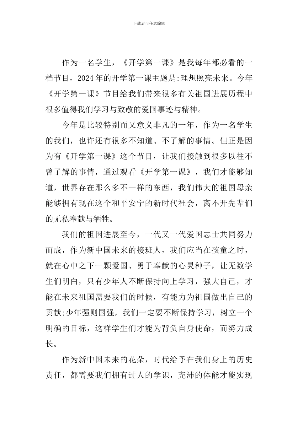 小学生2024秋季央视开学第一课观后感_第3页