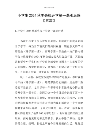 小学生2024秋季央视开学第一课观后感