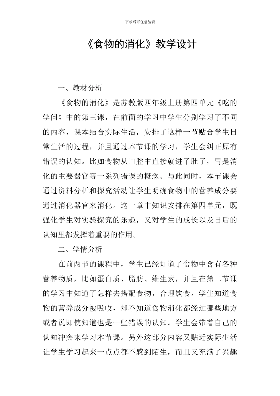 《食物的消化》教学设计_第1页